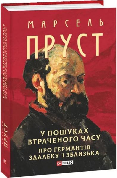 В поисках утраченного времени. Про Германтов издалека и вблизи (Собрание сочинений) В поисках утраченного времени. Про Германтов издалека и вблизи (Собрание сочинений)