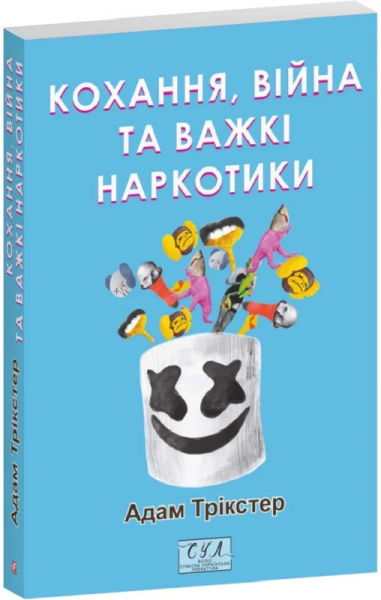 Любовь, война и тяжелые наркотики (Фолио. Современная украинская литература) Любовь, война и тяжелые наркотики (Фолио. Современная украинская литература)