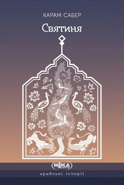 Святыня (Арабские истории) Карам Сабер. Ника-Центр Святыня (Арабские истории) Карам Сабер. Ника-Центр