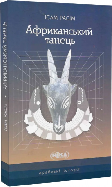 Африканский танец (Арабские истории) Исам Расим. Ника-Центр Африканский танец (Арабские истории) Исам Расим. Ника-Центр