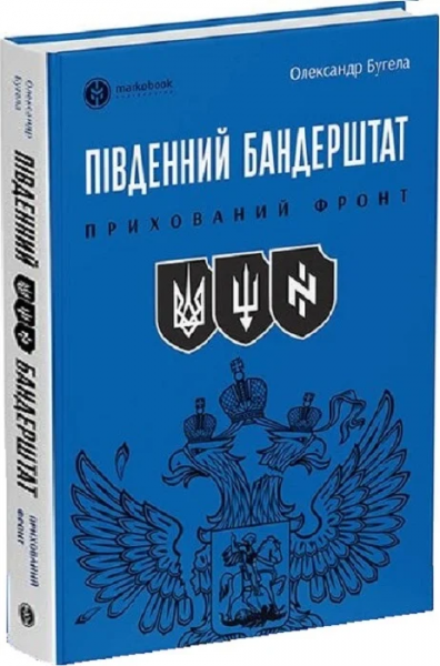 Южный Бандерштат. Скрытый фронт. Александр Бугела. Markobook Южный Бандерштат. Скрытый фронт. Александр Бугела. Markobook