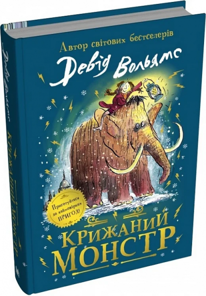 Ледяной монстр. Дэвид Уолльямс, Тони Росс. КМ-Букс Ледяной монстр. Дэвид Уолльямс, Тони Росс. КМ-Букс