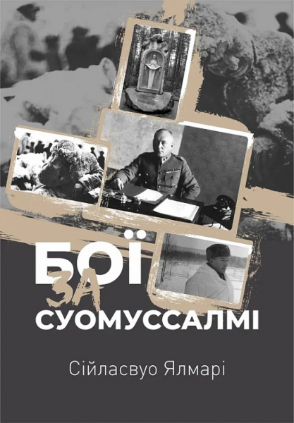 Бои за Суомуссалми. Сииласвуо Ялмари. Zализный папа Бои за Суомуссалми. Сииласвуо Ялмари. Zализный папа