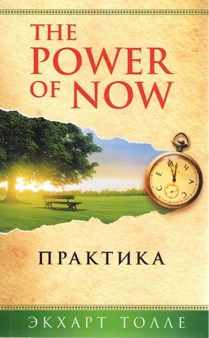 The Power of Now. Практика. Екхарт Толле. Мандала The Power of Now. Практика. Екхарт Толле. Мандала
