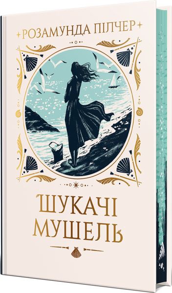 Шукачі мушель. Розамунда Пілчер. Видавництво РМ Шукачі мушель. Розамунда Пілчер. Видавництво РМ