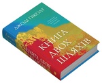 Книга двух путей. Джоди Пиколт. КМ-Букс. Изображение №1