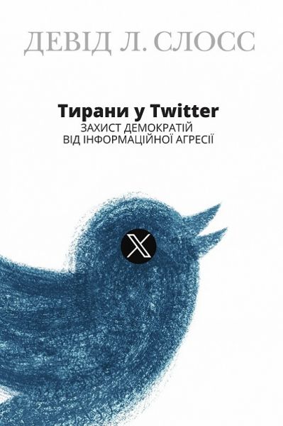 Тирани у Twitter. Захист демократій від інформаційної агресії. Девід Л. Слосс. Кліо Тирани у Twitter. Захист демократій від інформаційної агресії. Девід Л. Слосс. Кліо