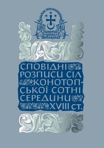 Исповедные росписи сел Конотопской сотни середины XVIII в. Том III. Книга 1. Александр Тригуб. Клио Исповедные росписи сел Конотопской сотни середины XVIII в. Том III. Книга 1. Александр Тригуб. Клио