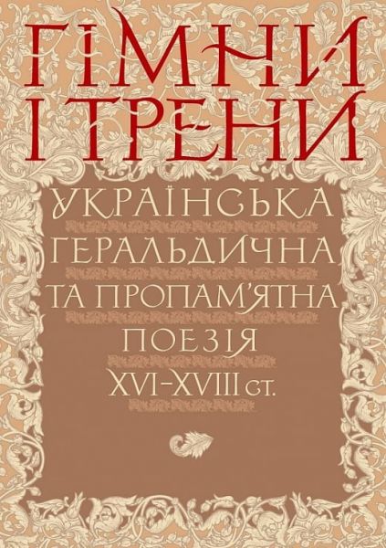 Гимны и тропы. Украинская геральдическая и памятная поэзия XVI–XVIII вв. Клио Гимны и тропы. Украинская геральдическая и памятная поэзия XVI–XVIII вв. Клио
