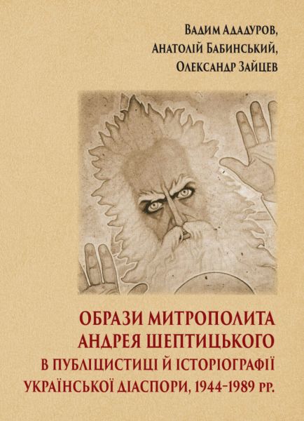 Образы Шептицкого. Издательство Украинского Католического Университета Образы Шептицкого. Издательство Украинского Католического Университета