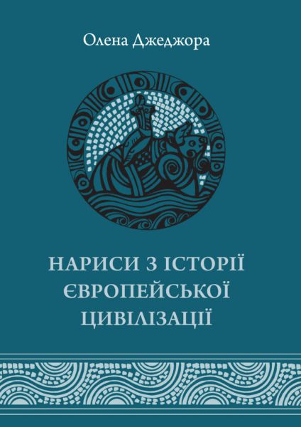 Очерки по истории Европейской цивилизации. Книга Первая. Издательство Украинского Католического Университета Очерки по истории Европейской цивилизации. Книга Первая. Издательство Украинского Католического Университета