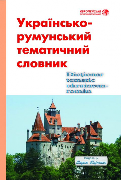 Украинско-румынский тематический словарь. Издатель Вадим Карпенко Украинско-румынский тематический словарь. Издатель Вадим Карпенко