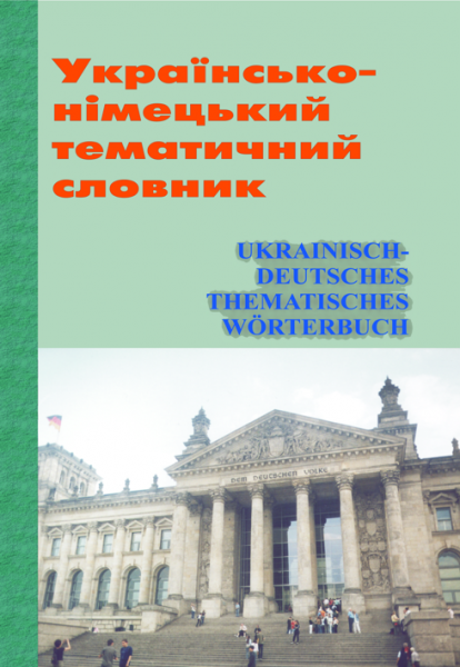 Українсько-німецький тематичний словник. Видавець Вадим Карпенко Українсько-німецький тематичний словник. Видавець Вадим Карпенко
