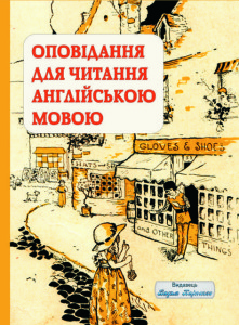 Рассказы для чтения на английском языке. Издатель Вадим Карпенко Рассказы для чтения на английском языке. Издатель Вадим Карпенко