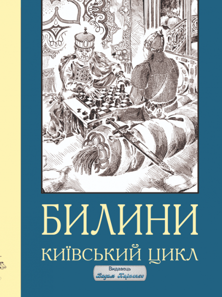 Былины. Полный стихотворный пересказ былин киевского цикла. Николай Карпенко. Издатель Вадим Карпенко Былины. Полный стихотворный пересказ былин киевского цикла. Николай Карпенко. Издатель Вадим Карпенко
