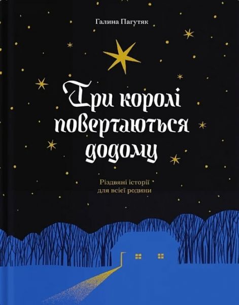 Три короля возвращаются домой. Рождественские истории для всей семьи. Галина Пагутяк. Еще одну страницу Три короля возвращаются домой. Рождественские истории для всей семьи. Галина Пагутяк. Еще одну страницу