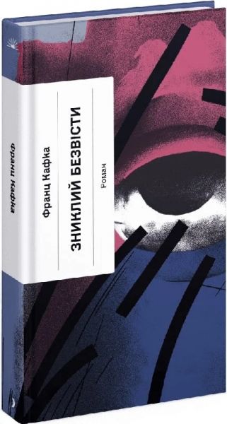 Пропавший без вести (Классическая проза) Франц Кафка. Еще одну страницу Пропавший без вести (Классическая проза) Франц Кафка. Еще одну страницу