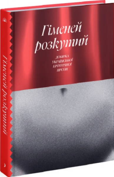 Гименей раскованный. Сборник украинской эротической прозы (Классическая проза) Еще одну страницу Гименей раскованный. Сборник украинской эротической прозы (Классическая проза) Еще одну страницу