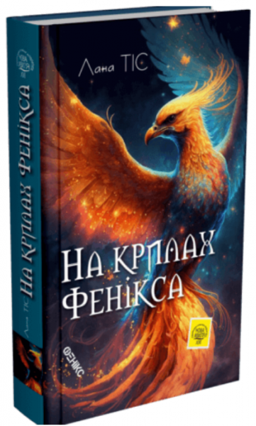 На крыльях феникса. Лана Тис. Феникс На крыльях феникса. Лана Тис. Феникс