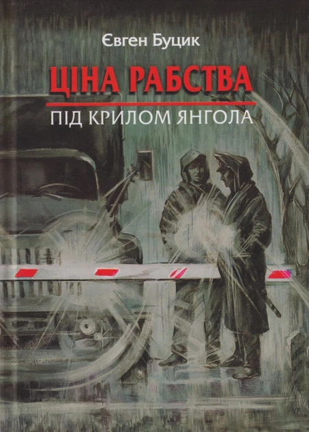 Цена рабства. Под крылом ангела Цена рабства. Под крылом ангела