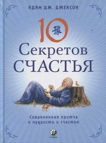Десять секретов Счастья. Джексон Адам Дж. София Десять секретов Счастья. Джексон Адам Дж. София