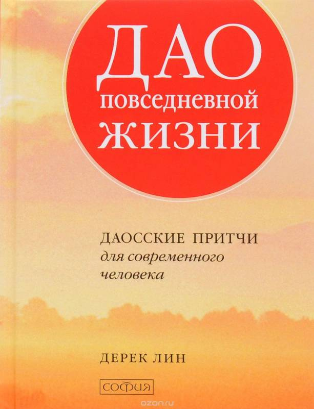 Дао в повседневной жизни. Даосские притчи для современного человека. Дерек Лин. София Дао в повседневной жизни. Даосские притчи для современного человека. Дерек Лин. София