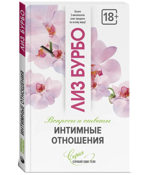 Интимные отношения(м/о). Бурбо Л. София Интимные отношения(м/о). Бурбо Л. София