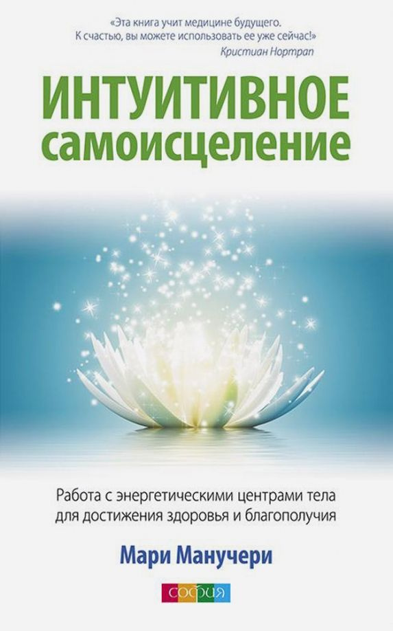 Интуитивное самоисцеление. Работа с энергетическими центрами тела для достижения здоровья. София Интуитивное самоисцеление. Работа с энергетическими центрами тела для достижения здоровья. София