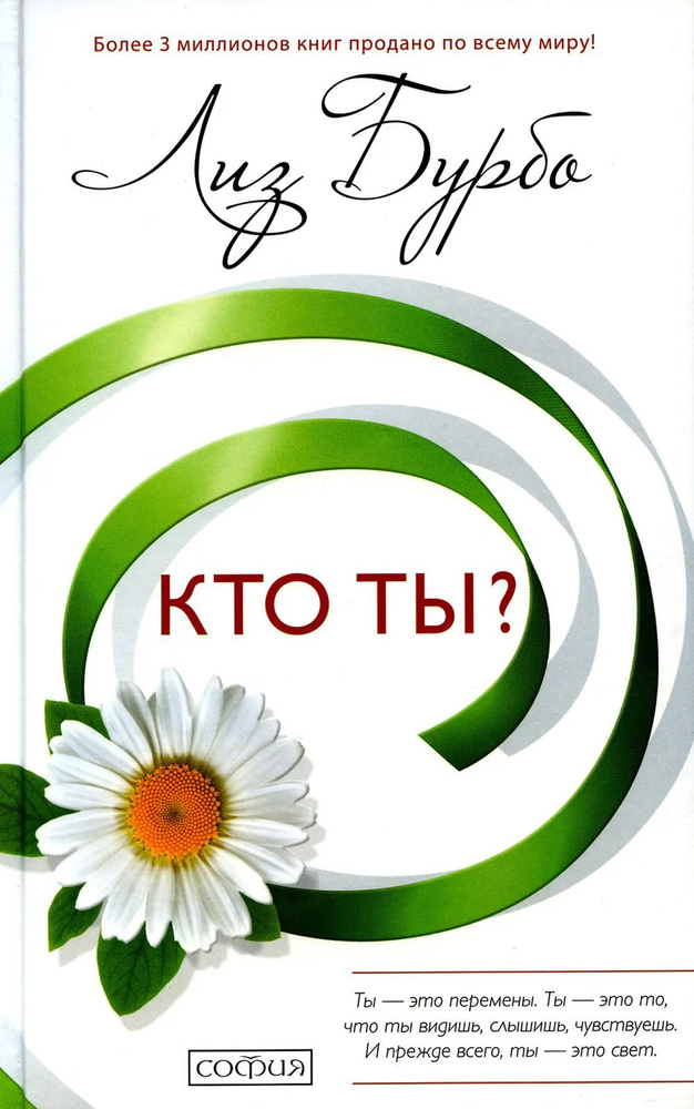 Кто ты? (твердая обложка) Бурбо Лиз. София Кто ты? (твердая обложка) Бурбо Лиз. София