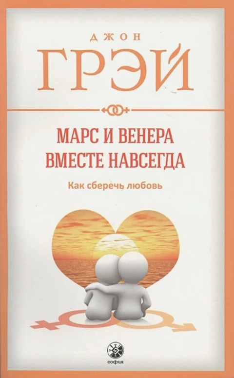 Марс и Венера вместе навсегда. Как сохранить любовь. Грей Д. София Марс и Венера вместе навсегда. Как сохранить любовь. Грей Д. София