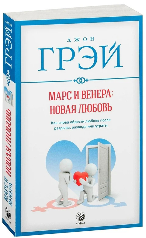 Марс и Венера. Новая любовь. Как снова найти любовь после разрыва, развода или потери. София Марс и Венера. Новая любовь. Как снова найти любовь после разрыва, развода или потери. София