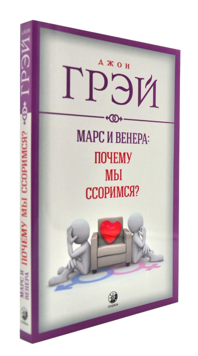 Марс и Венера. Почему мы ссоримся? Джон Грей. София Марс и Венера. Почему мы ссоримся? Джон Грей. София