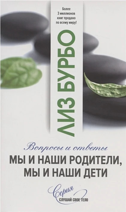 Мы и наши родители, мы и наши дети. Бурбо Л. София Мы и наши родители, мы и наши дети. Бурбо Л. София