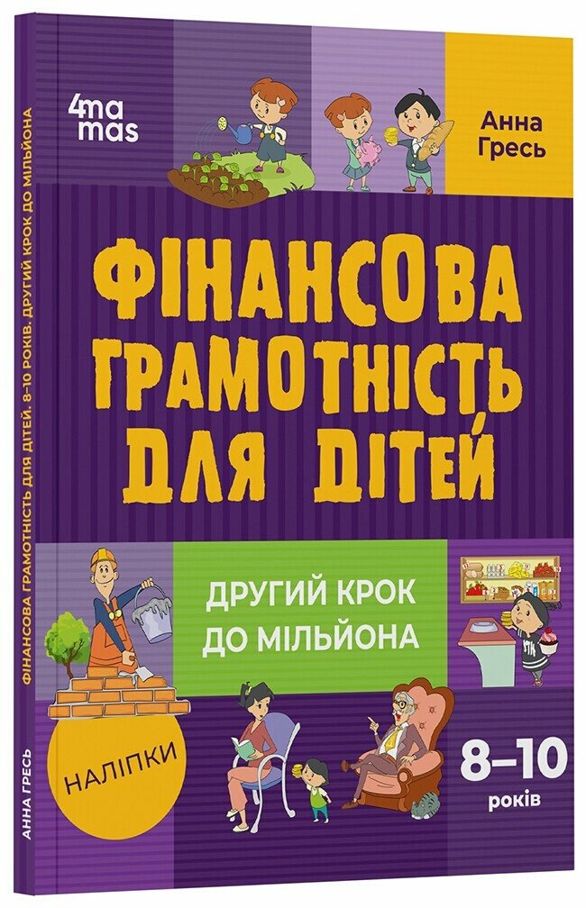Фінансова грамотність для дітей. 8–10 років. Другий крок до мільйона Фінансова грамотність для дітей. 8–10 років. Другий крок до мільйона