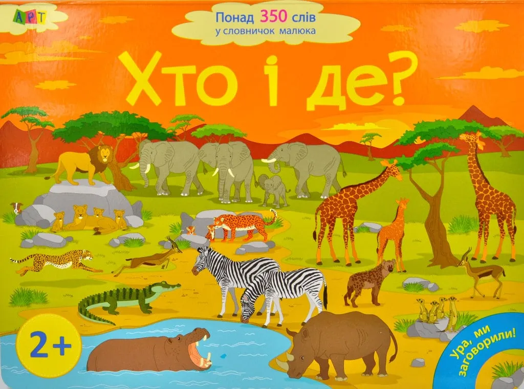 Хто і де? Ура, ми заговорили (350 слів малюка) Хто і де? Ура, ми заговорили (350 слів малюка)