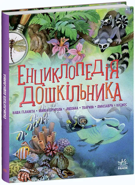 Енциклопедія дошкільника (збірник) Енциклопедія дошкільника (збірник)