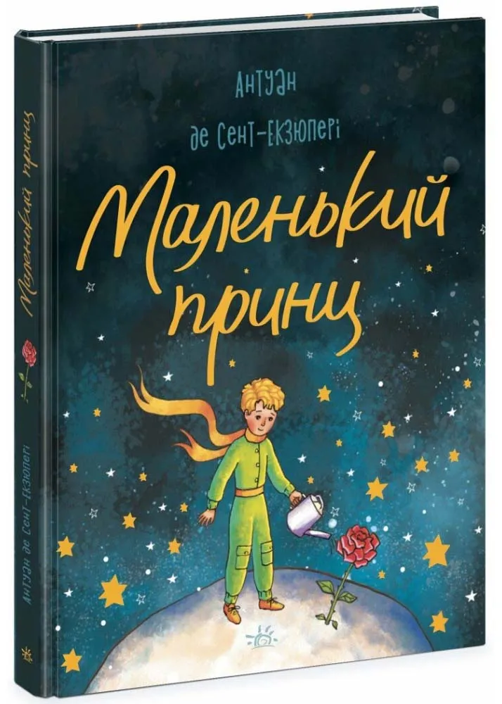 Маленький Принц (Бібліоманія) Маленький Принц (Бібліоманія)