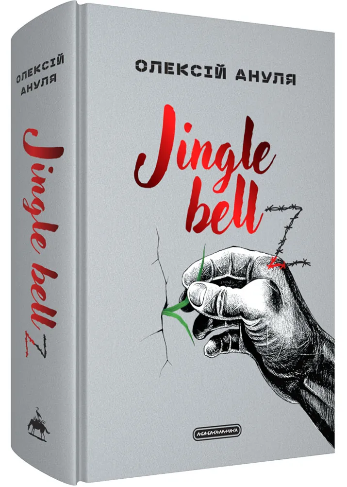 Jingle bellZ. Документальний щоденник Jingle bellZ. Документальний щоденник