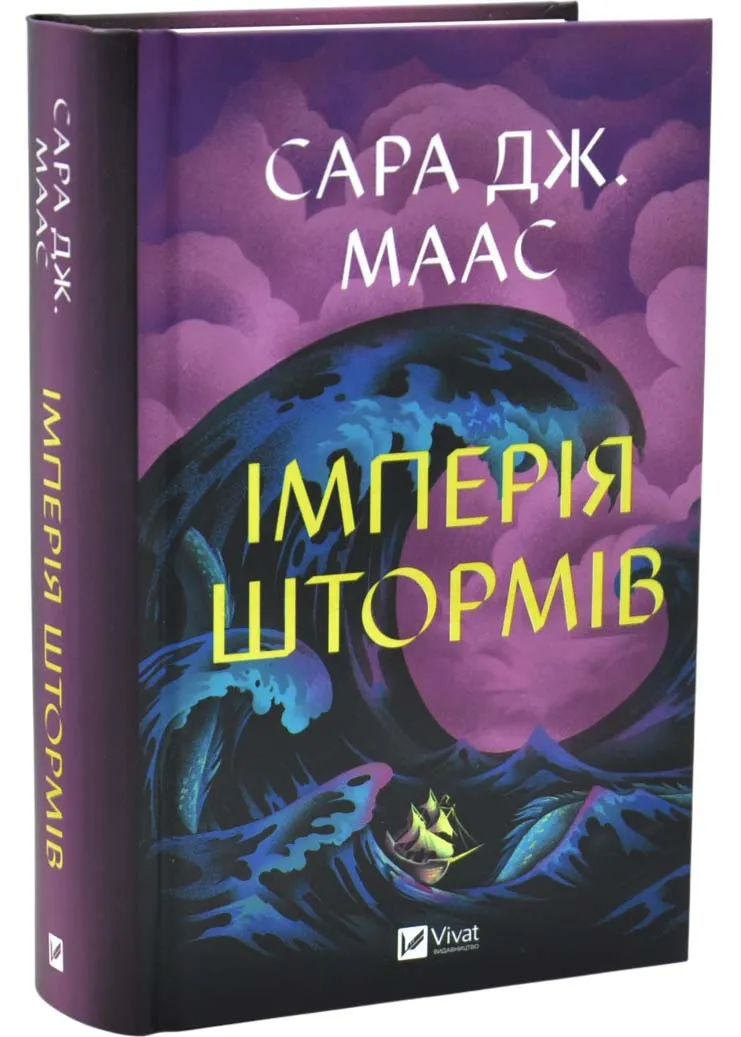 Імперія штормів Імперія штормів