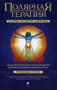 Полярная терапия. Основы крепкого здоровья. Стоун Р. София Полярная терапия. Основы крепкого здоровья. Стоун Р. София