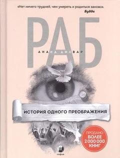 Раб. История одного превращения. София Раб. История одного превращения. София