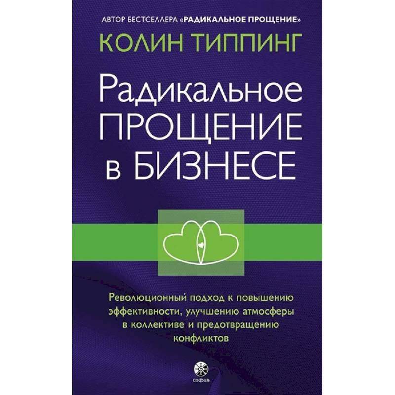 Радикальное прощение в бизнесе. Колин Типпинг. София Радикальное прощение в бизнесе. Колин Типпинг. София