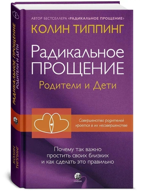 Радикальное прощение. Родители и дети. Колин Типпинг Радикальное прощение. Родители и дети. Колин Типпинг