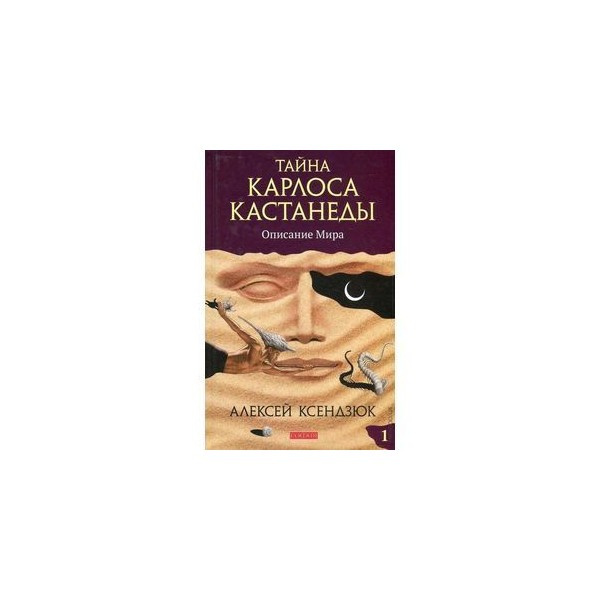Тайна Карлоса Кастанеды. Описание мира. Часть 1. Алексей Ксьондзюк. София Тайна Карлоса Кастанеды. Описание мира. Часть 1. Алексей Ксьондзюк. София