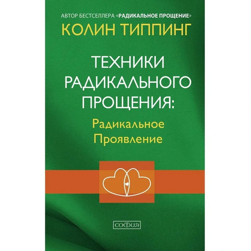 Техники Радикального Прощения. Радикальное проявление (Твердая обложка) София Техники Радикального Прощения. Радикальное проявление (Твердая обложка) София