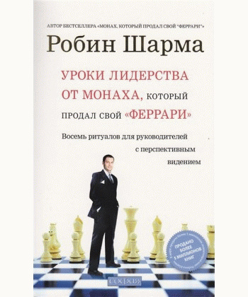 Уроки лидерства от Монаха, который продал свой "Феррари". Робин С. Шарма. София Уроки лидерства от Монаха, который продал свой "Феррари". Робин С. Шарма. София