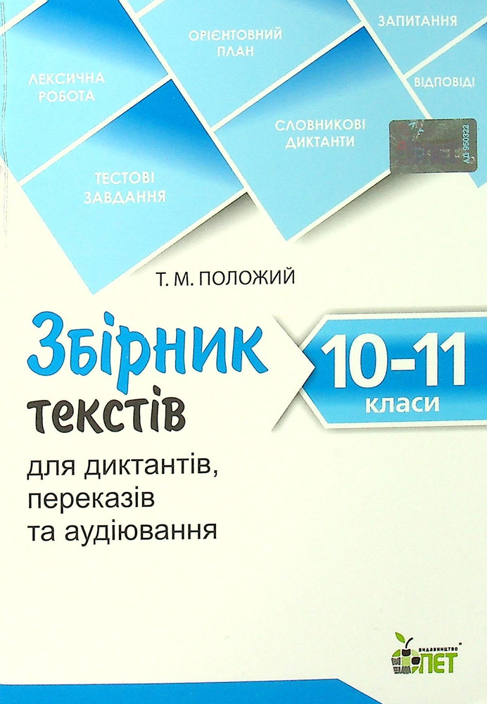 Сборник текстов для диктантов, пересказов и аудирования. 10-11 классы. NEW Сборник текстов для диктантов, пересказов и аудирования. 10-11 классы. NEW