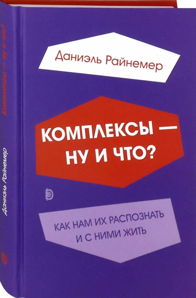 Комплекси? Ну і що? Як нам їх розпізнати та з ними жити. Райнемер Даніель. Дискурс Комплекси? Ну і що? Як нам їх розпізнати та з ними жити. Райнемер Даніель. Дискурс