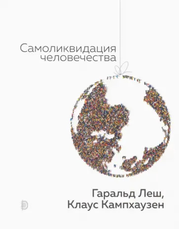 Самоликвидация человечества. Леш Гаральд. Дискурс Самоликвидация человечества. Леш Гаральд. Дискурс