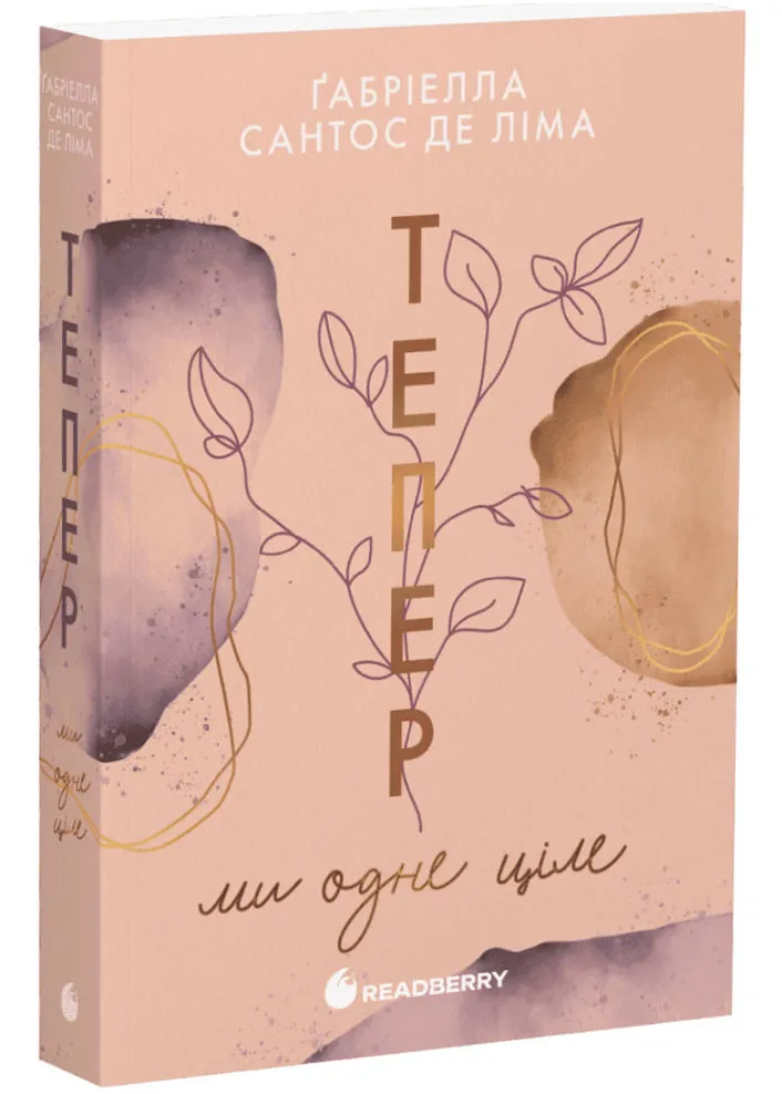 Тепер ми одне ціле. Книга 2 Тепер ми одне ціле. Книга 2